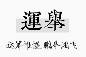 运举名字的寓意及含义