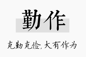 勤作名字的寓意及含义