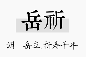 岳祈名字的寓意及含义