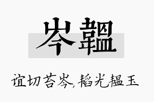 岑韫名字的寓意及含义