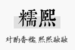 糯熙名字的寓意及含义