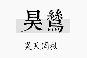 昊鸶名字的寓意及含义