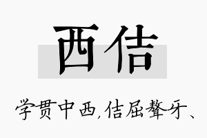 西佶名字的寓意及含义