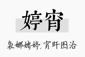 婷宵名字的寓意及含义