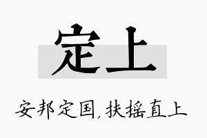 定上名字的寓意及含义