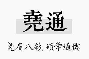 尧通名字的寓意及含义