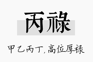 丙禄名字的寓意及含义