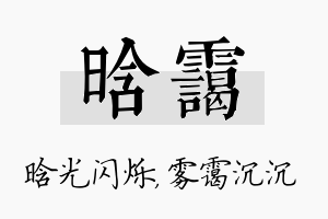 晗霭名字的寓意及含义