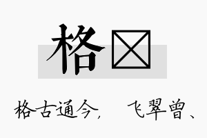 格翾名字的寓意及含义