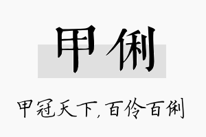 甲俐名字的寓意及含义