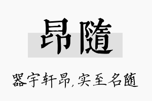 昂随名字的寓意及含义