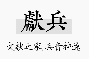 献兵名字的寓意及含义