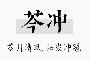 芩冲名字的寓意及含义