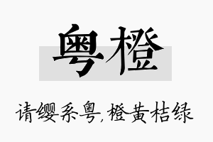 粤橙名字的寓意及含义