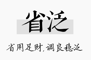 省泛名字的寓意及含义