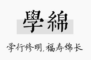 学绵名字的寓意及含义