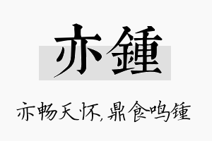 亦锺名字的寓意及含义