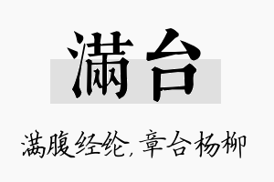 满台名字的寓意及含义