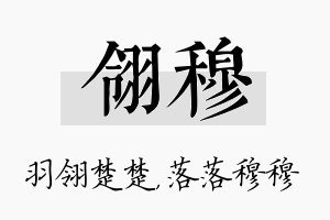 翎穆名字的寓意及含义