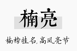 楠亮名字的寓意及含义