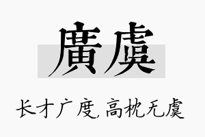 广虞名字的寓意及含义