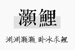 灏鲤名字的寓意及含义