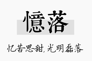 忆落名字的寓意及含义