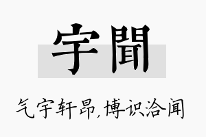 宇闻名字的寓意及含义