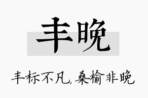 丰晚名字的寓意及含义