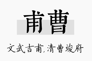 甫曹名字的寓意及含义