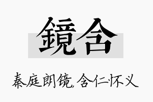 镜含名字的寓意及含义