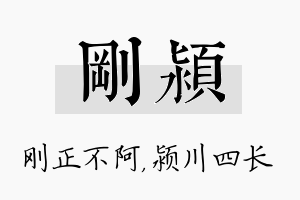 刚颍名字的寓意及含义