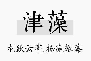 津藻名字的寓意及含义