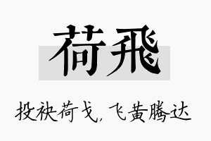 荷飞名字的寓意及含义