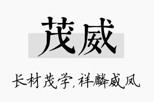 茂威名字的寓意及含义