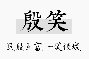 殷笑名字的寓意及含义