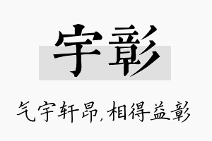 宇彰名字的寓意及含义