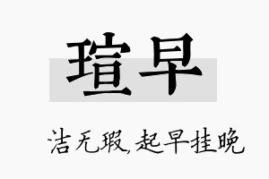 瑄早名字的寓意及含义