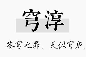 穹淳名字的寓意及含义