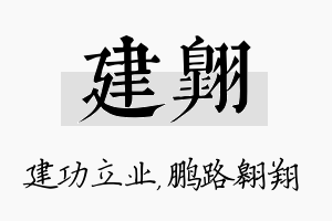 建翱名字的寓意及含义