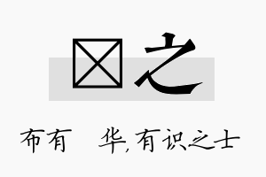 橦之名字的寓意及含义