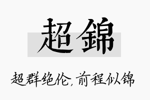 超锦名字的寓意及含义