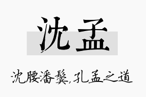 沈孟名字的寓意及含义