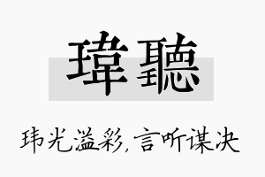 玮听名字的寓意及含义