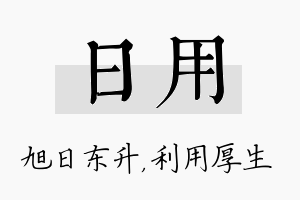 日用名字的寓意及含义