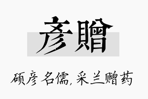 彦赠名字的寓意及含义