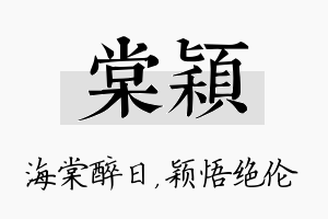 棠颖名字的寓意及含义