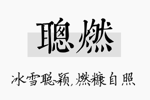 聪燃名字的寓意及含义