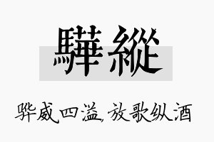 骅纵名字的寓意及含义