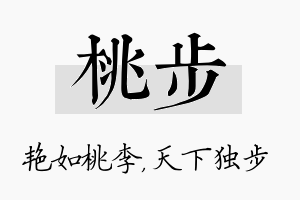 桃步名字的寓意及含义